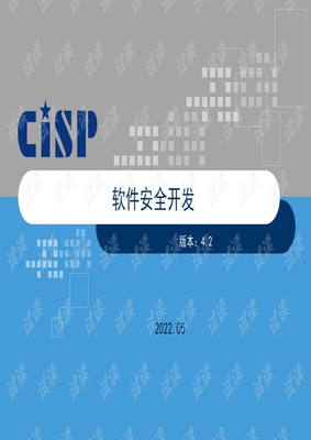 CISP信息安全證書培訓課件解讀 軟件安全開發全流程解析